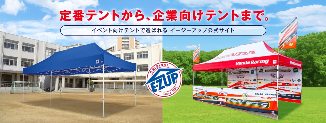 イージーアップテント シリーズ別紹介 | イージーアップ